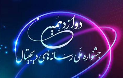 اطلاعیه دوازدهمین دوره جشنواره ملی رسانه های دیجیتال