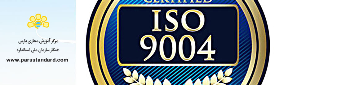 مدیریت برای موفقیت پایدار سازمان -رویکرد مدیریت کیفیتISO 9004:2009