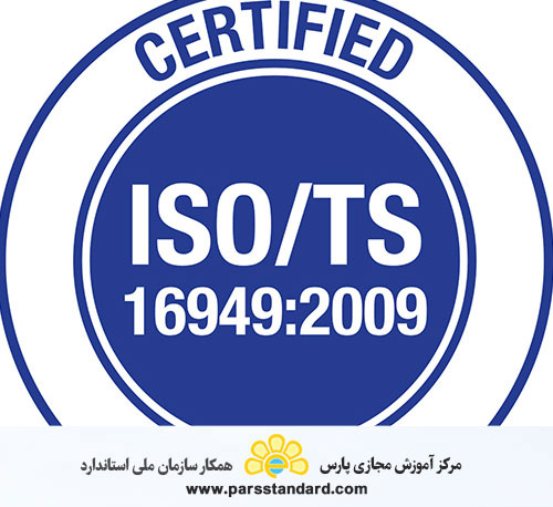 استاندارد آشنایی با الزامات ISO/TS 16949 : 2009