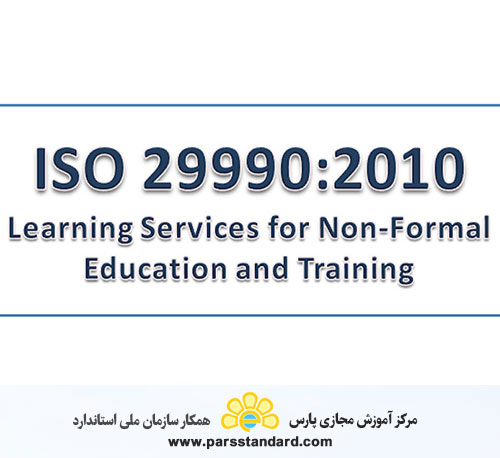 استاندارد بین المللی مدیریت فرآیند آموزشی ISO 29990:2010