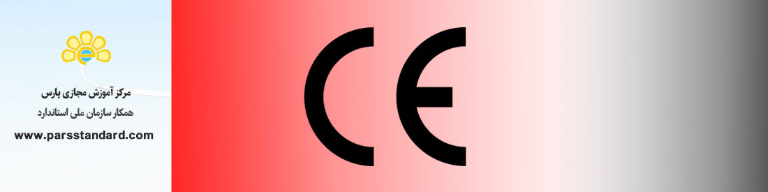 آشنایی با ضوابط CE و مراحل دریافت آن