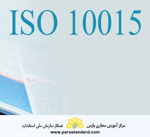 استاندارد مدیریت کیفیت-راهنمایی هایی برای آموزش (ISO 10015:1999)