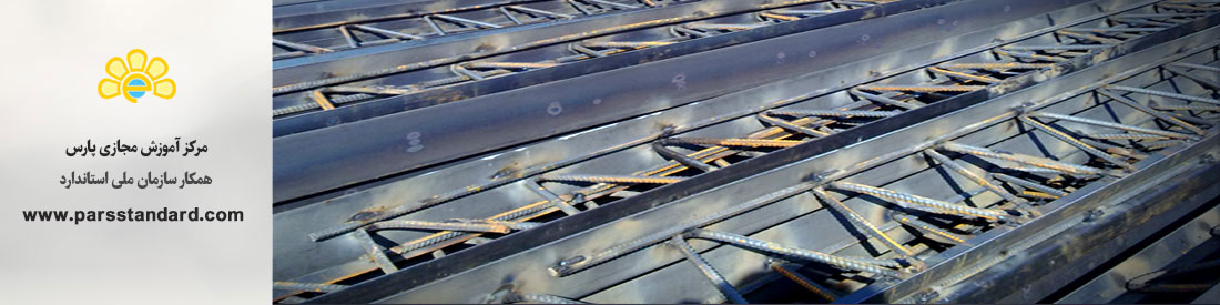خرپای تیرچه و تیرچه مورد مصرف در سقف های تیرچه و بلوک ایزو A-2909-1
