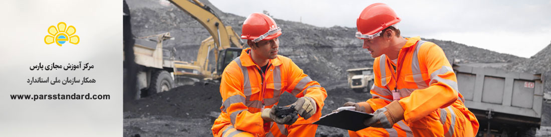 استاندارد ایمنی کار در معدن