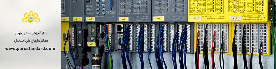 استاندارد تنظیم و تعمیرات سیستم های PLC و درایو