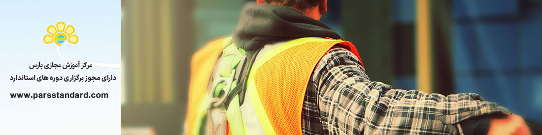 استاندارد ایمنی و بهداشت شغلی(OHSAS 18001)