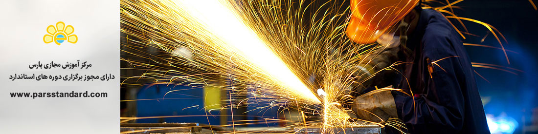 استاندارد ایمنی در عملیات جوشکاری