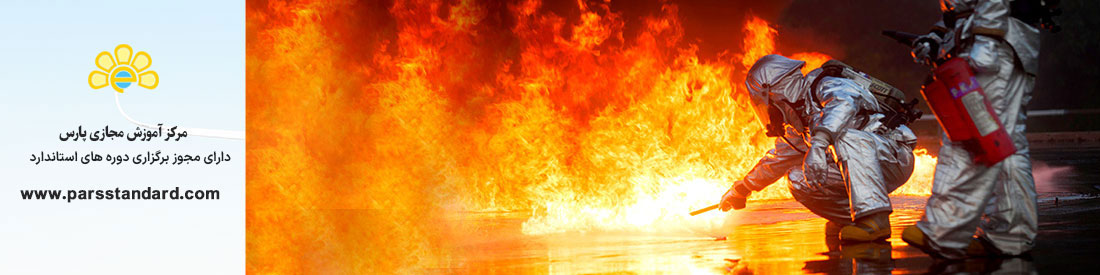 استاندارد مهندسی ایمنی آتش -اصول کلی 18175