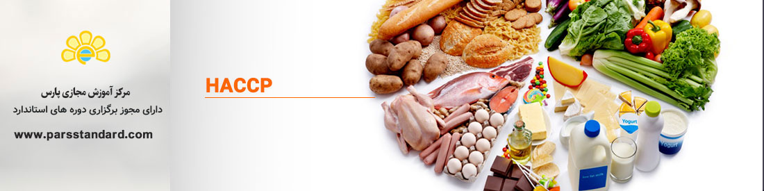 استاندارد HACCP (سیستم مدیریت ایمنی و بهداشت مواد غذایی)
