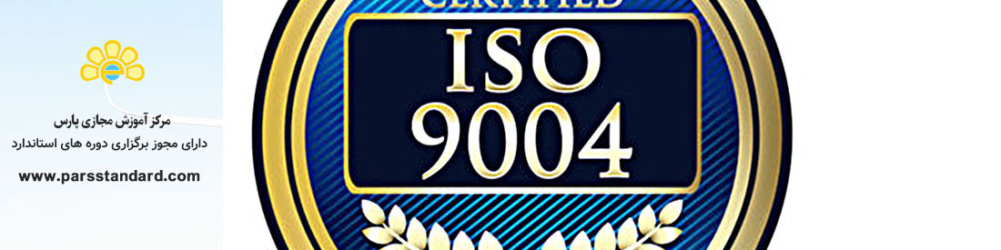 مدیریت برای موفقیت پایدار سازمان -رویکرد مدیریت کیفیتISO 9004:2009