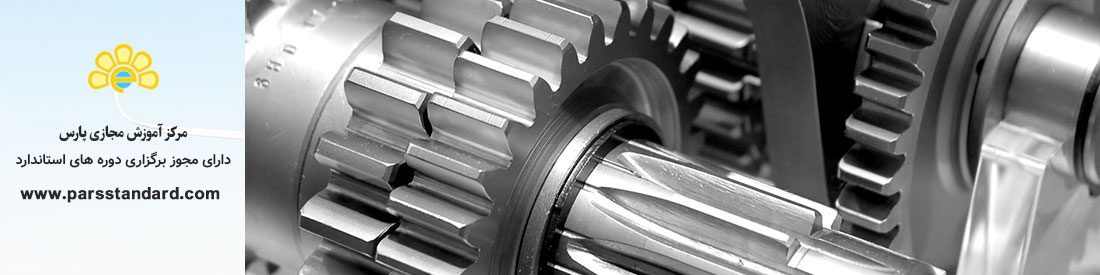 استاندارد آشنایی با گیربکس و عیوب آن