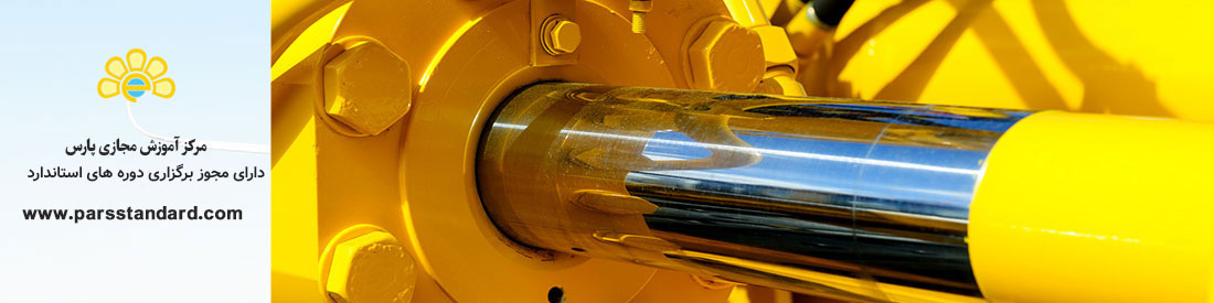 استاندارد هیدرولیک پایه و پیشرفته