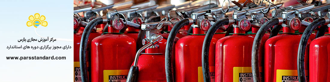استاندارد اصول ایمنی و اطفاء حریق