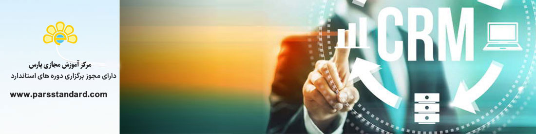 استاندارد مدیریت ارتباط با مشتری CRM
