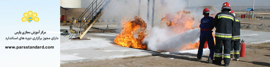 استاندارد آمادگی و واکنش در شرایط اضطراری