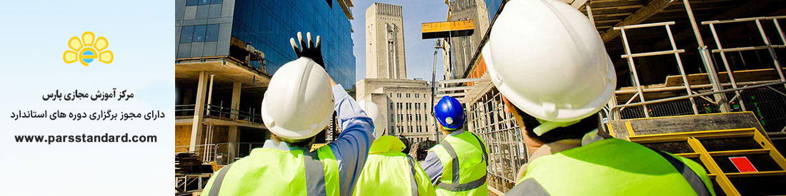 استاندارد ایمنی و حفاظت کارهای عمرانی