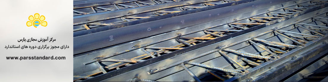 خرپای تیرچه و تیرچه مورد مصرف در سقف های تیرچه و بلوک ایزو A-2909-1