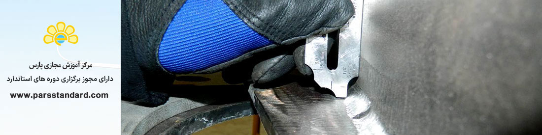 استاندارد بازرسی چشمی جوش 