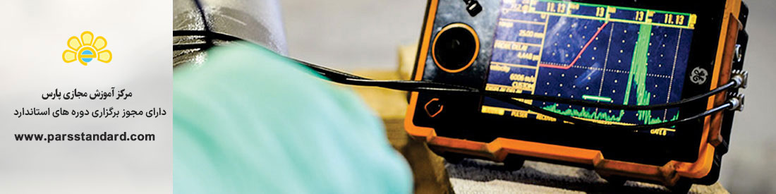 استاندارد آزمونهای غیرمخرب