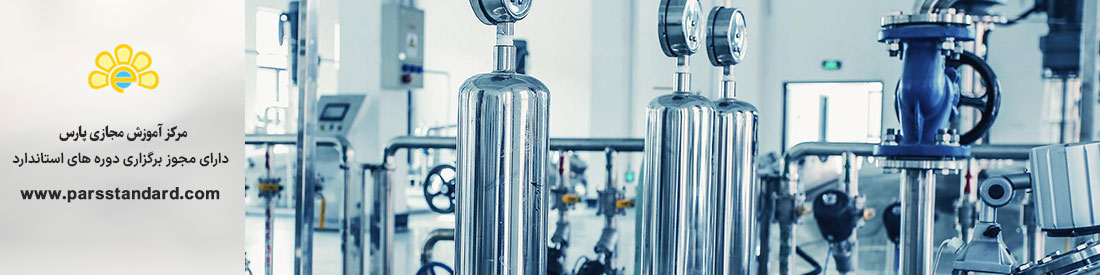 استاندارد کنترل فرایندهای صنعتی