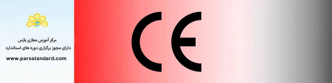 آشنایی با ضوابط CE و مراحل دریافت آن