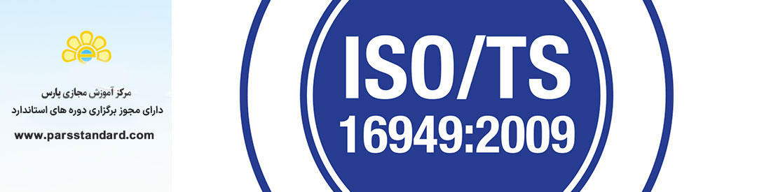 استاندارد آشنایی با الزامات ISO/TS 16949 : 2009