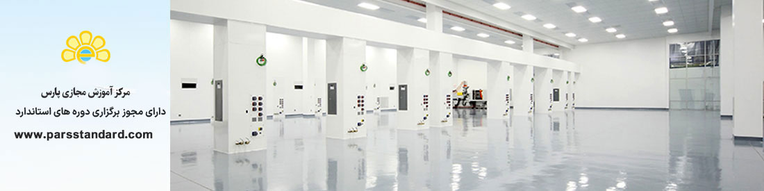 الزامات و استاندارد محیطی و آزمایشگاهی برای اتاق های تمیز