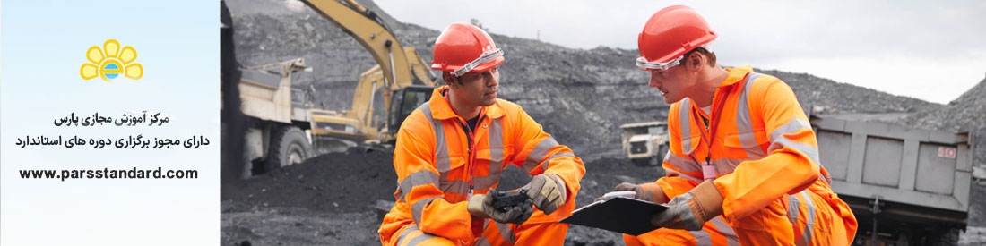 استاندارد ایمنی کار در معدن