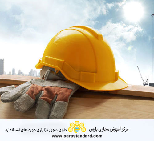استاندارد ایمنی و بهداشت شغلی HSE