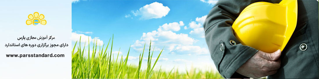 HSE افسر ایمنی