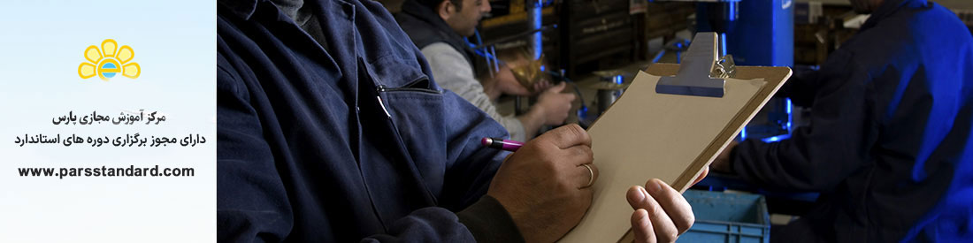 بازرسی و کنترل ایمنی و بهداشتی در محیط کار