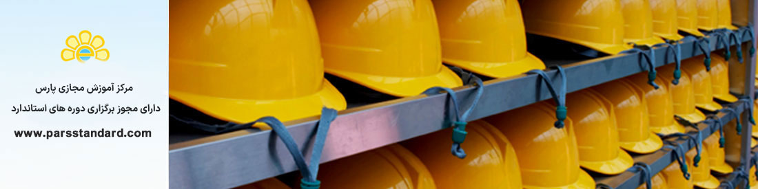 بکارگیری HSE در صنایع (پیشرفته)