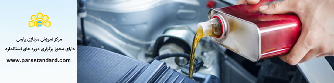 استانداردهای روغن موتور و فرآورده های روانکار