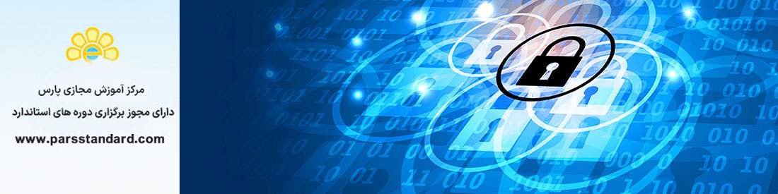 سیستم امنیت فناوری اطلاعات ISO/IEC 15408-2