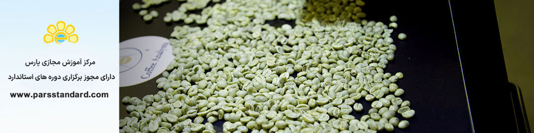 قهوه سبز – روش کالیبراسیون دستگاه رطوبت سنج – 16887