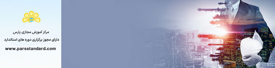 آشنايي با مراحل اجراي الزامات دستورالعمل حدمجاز آلاينده ها (دستورالعمل ٢٢٧/١٣٤/د)