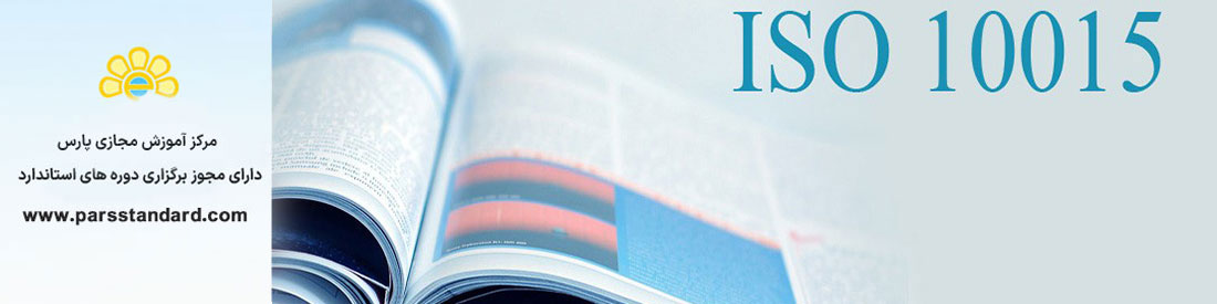 استاندارد مدیریت کیفیت-راهنمایی هایی برای آموزش (ISO 10015:1999)