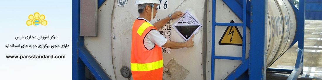 استاندارد مواد خطرناک